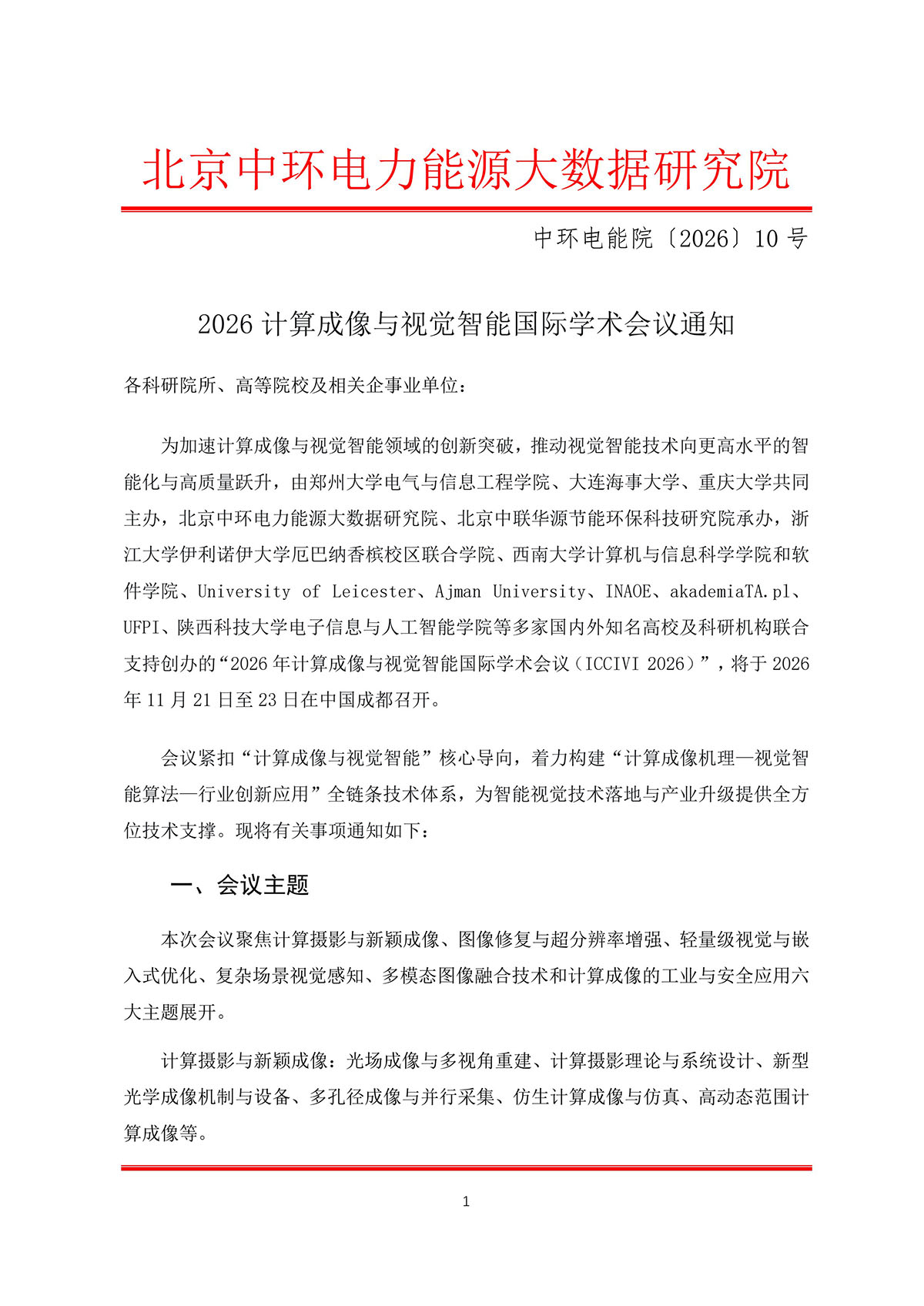 2026计算成像与视觉智能国际会议通知(2)(2)-1.jpg
